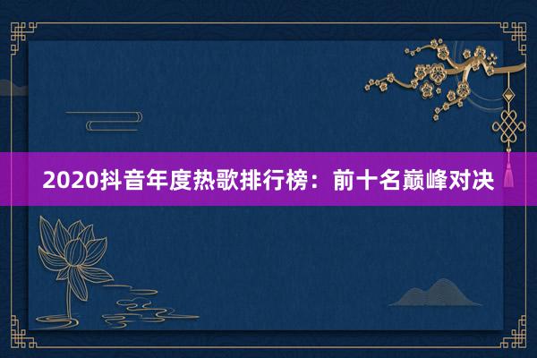 2020抖音年度热歌排行榜：前十名巅峰对决